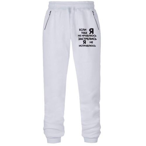 Штаны из футера без начеса Если я тебе не нравлюсь- застрелись, я не исправлюсь