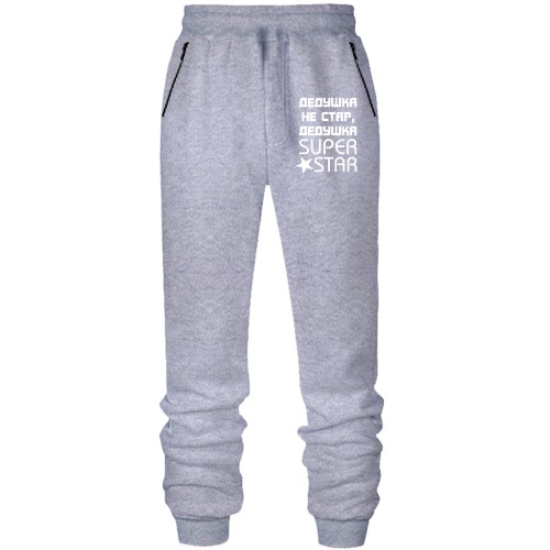 Штаны из футера без начеса Дедушка не стар, дедушка SUPER STAR