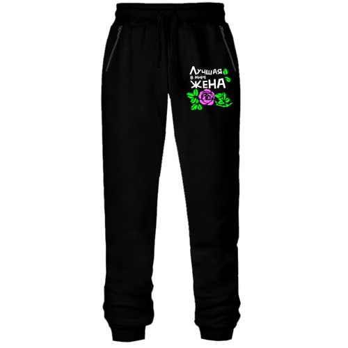 Штани з футера без начісу Найкраща дружина