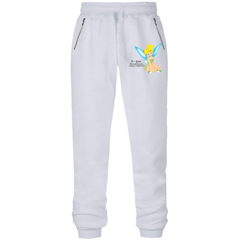 Штани з футера без начісу Я - фея