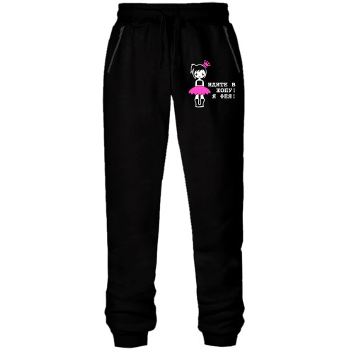 Штани з футера без начісу Ідіть в ж я фея