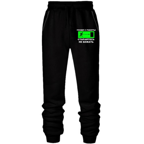 Штаны из футера без начеса Уходя с работы - старайтесь не бежать