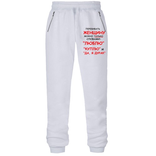 Штани з футера без начісу Перебивати жінку можна