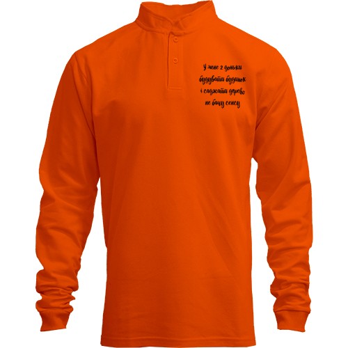 Лонгслив поло со стойкой У меня две дочки - строить дом не вижу смысла