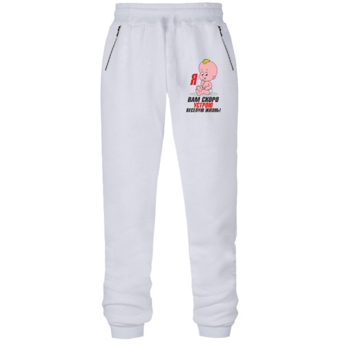 Штани з футера без начісу Я вам влаштую веселе життя!