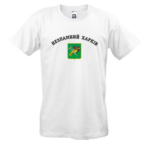 Футболка Несокрушимый Харьков
