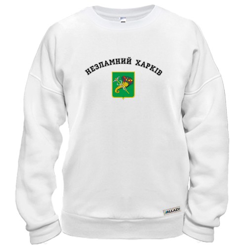 Світшот Незламний Харків