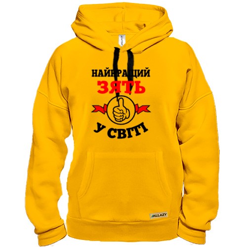 Худі Найкращий у світі зять