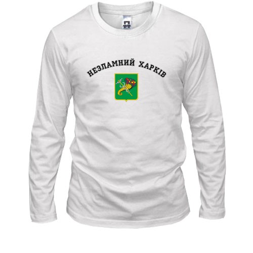 Лонгслив Несокрушимый Харьков