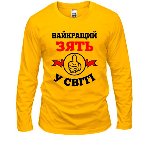 Лонгслив Лучший в мире зять