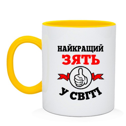 Чашка Лучший в мире зять