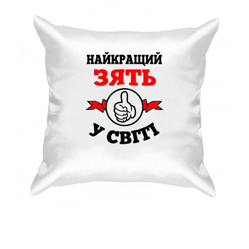 Подушка Найкращий у світі зять