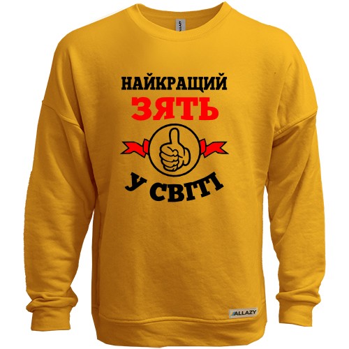 Світшот без начісу Найкращий у світі зять