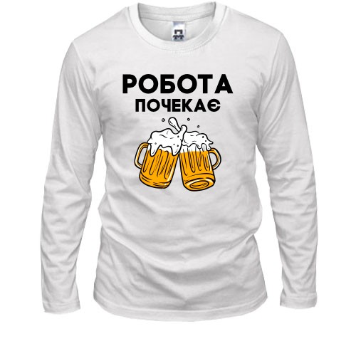 Лонгслів Робота почекає