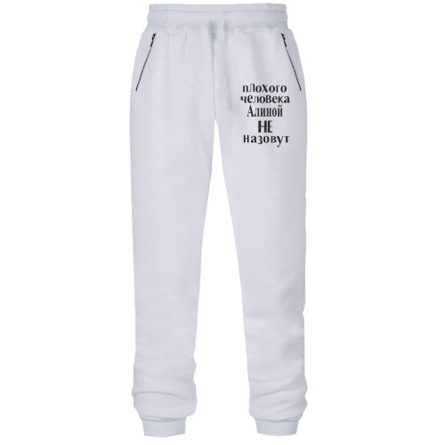 Штаны из футера без начеса Плохого человека Алиной не назовут (2)