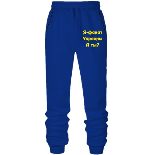 Штани з футера без начісу Я-Фанат України!