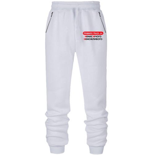 Штани з футера без начісу Немає нічого неможливого