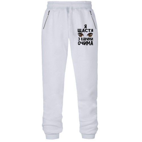 Штани з футера без начісу Я щастя з карими очима