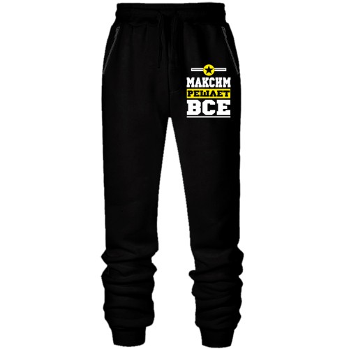 Штаны из футера без начеса Максим решает всё