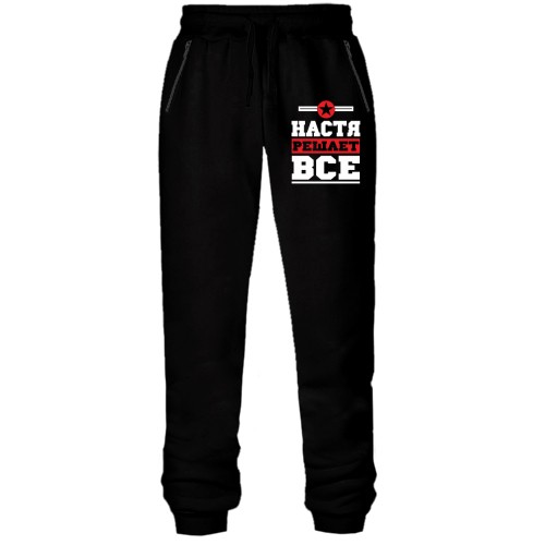 Штаны из футера без начеса Настя решает всё