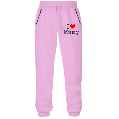 Штаны из футера без начеса Я люблю Мишу