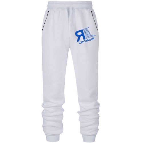 Штаны из футера без начеса Я скромный