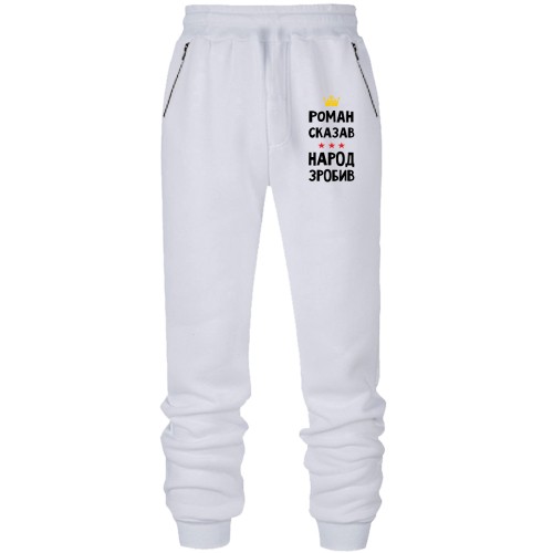 Штани з футера без начісу Роман сказав - народ зробив