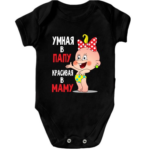Детское боди Умная в папу Красивая в маму