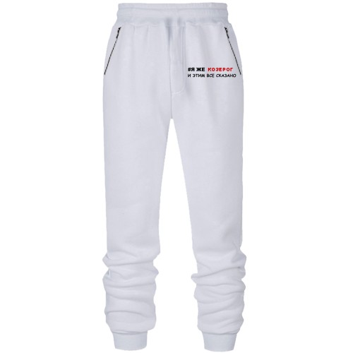 Штани з футера без начісу я ж Козеріг і цим все сказано