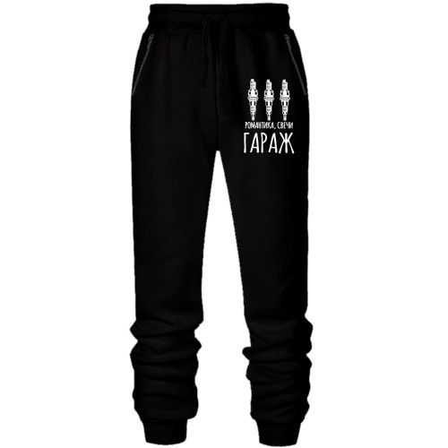 Штаны из футера без начеса Романтика, свечи, ГАРАЖ