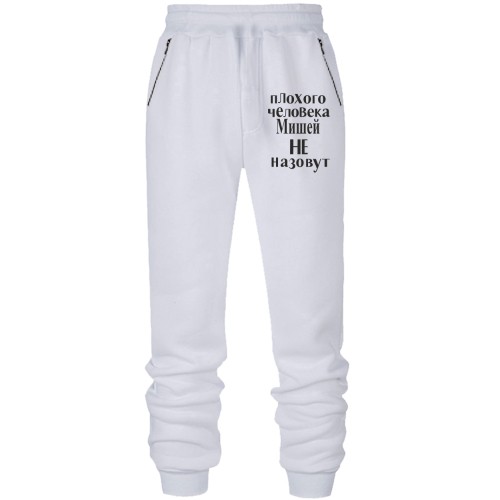 Штаны из футера без начеса Плохого человека Мишей не назовут (2)