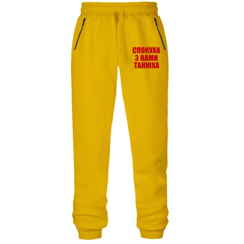 Штани з футера без начісу Спокуха, с вами Танюха