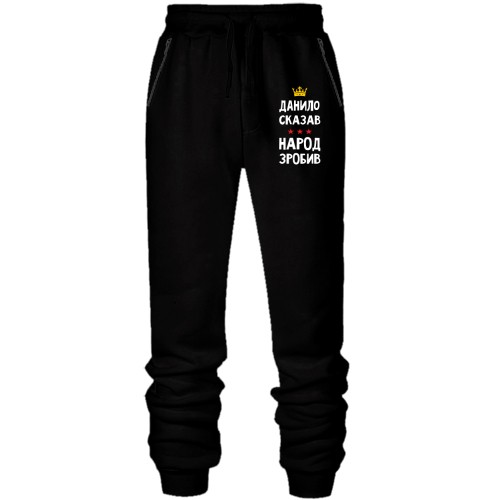 Штани з футера без начісу Данило сказав - народ зробив