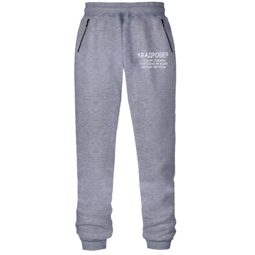 Штани з футера без начісу Квадробер - зла як собак, голодна як вовк, є*шу як кінь