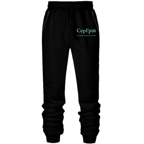 Штани з футера без начісу для Сергія - 