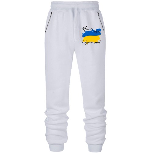 Штани з футера без начісу Ми є, були, і будем ми