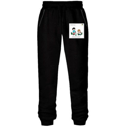 Штани з футера без начісу Кохання це.. Робити разом коктейлі