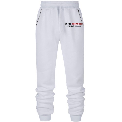 Штани з футера без начісу я ж Скорпіон і цим все сказано