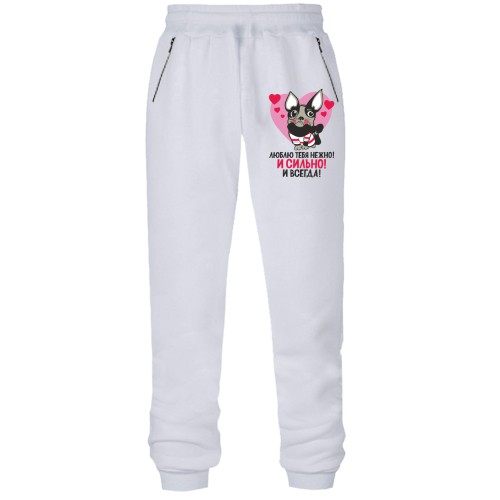 Штаны из футера без начеса Я люблю тебя нежно! И сильно! И всегда!