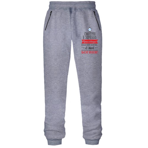 Штани з футера без начісу Е-мое, богиня!