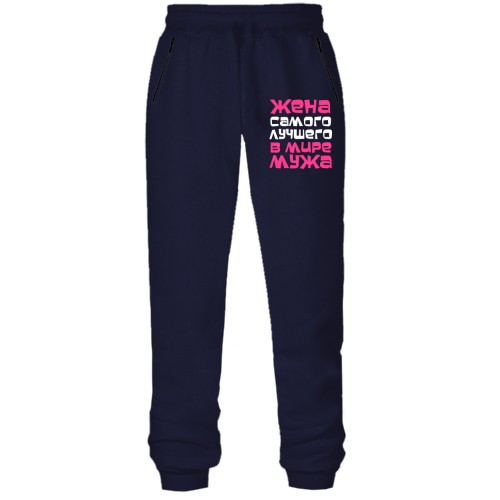 Штани з футера без начісу Дружина самого кращого чоловіка