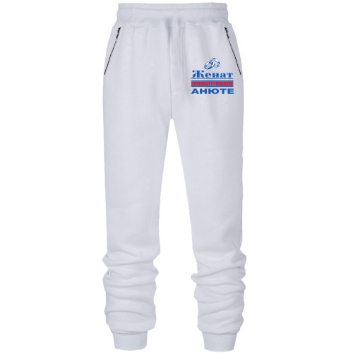 Штаны из футера без начеса Женат на Анюте