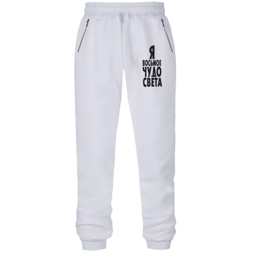 Штаны из футера без начеса Я восьмое чудо света