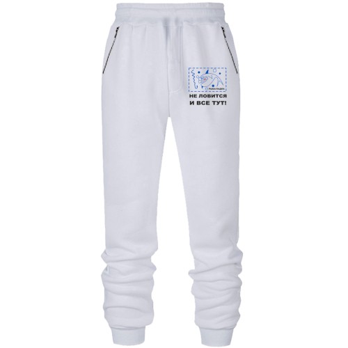 Штани з футера без начісу Не ловиться і все