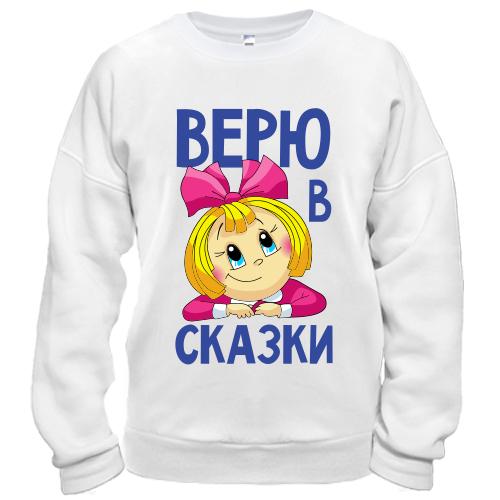 Свитшот Верю в сказки