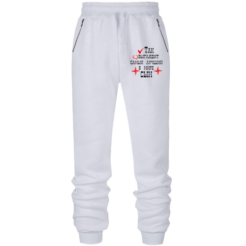 Штани з футера без начісу Так виглядає кращий в світі син