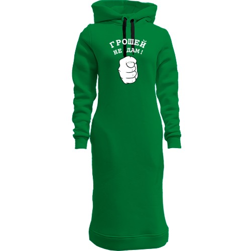 Женская толстовка-платье Денег не дам