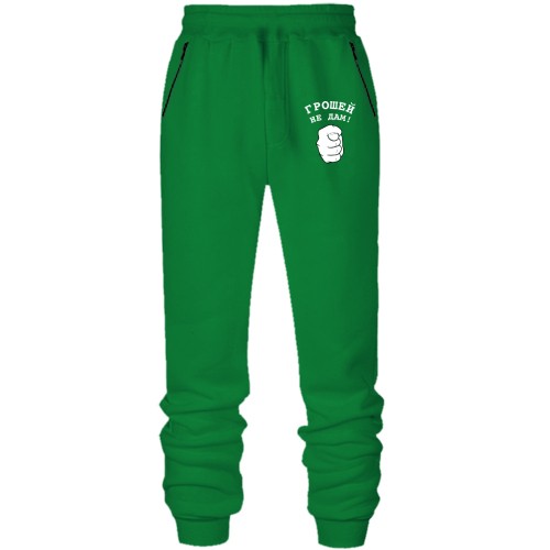 Штаны Денег не дам