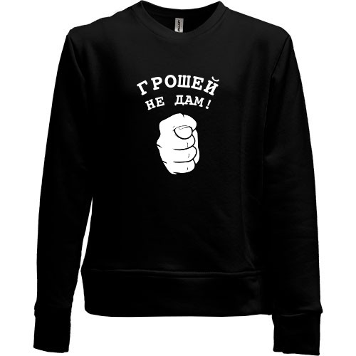 Дитячий світшот без начісу Грошей не дам