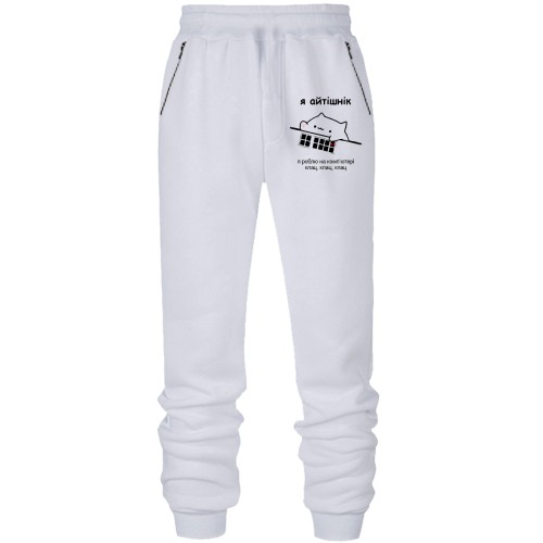 Штани з футера без начісу Я айтішнік